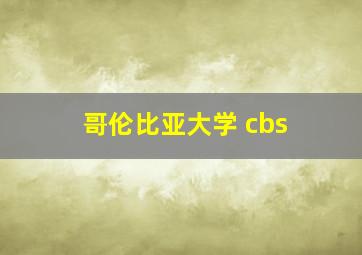 哥伦比亚大学 cbs